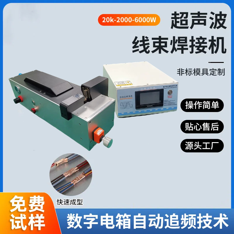 Cross-border exclusive supply of ultrasonic multi-strand wire harness welding machines, ultrasonic metal welding machines, wire harness welding wire wholesale full figure