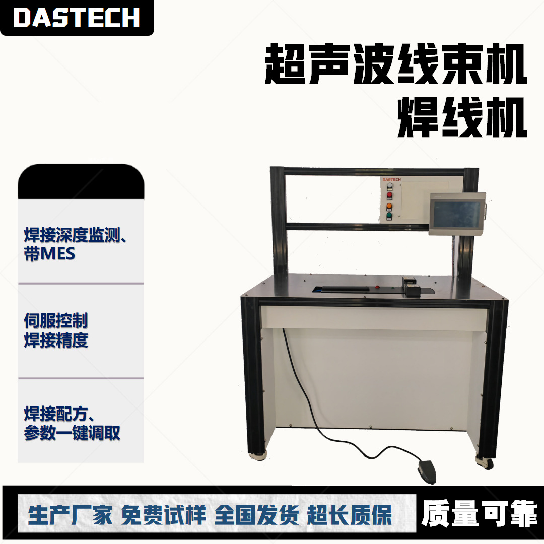 Das Technology is a manufacturer of ultrasonic wire harness welding machines for metal wire harnesses and precision copper and aluminum wire welding machines full figure