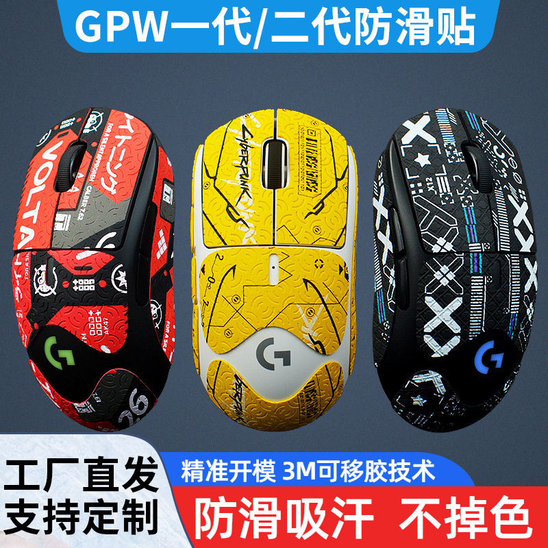 Full set of mouse anti-slip stickers GPW1/2 generation sweat-absorbing stickers Dog Poop King Sweat-absorbing frosted Lizard belt back stickers full figure