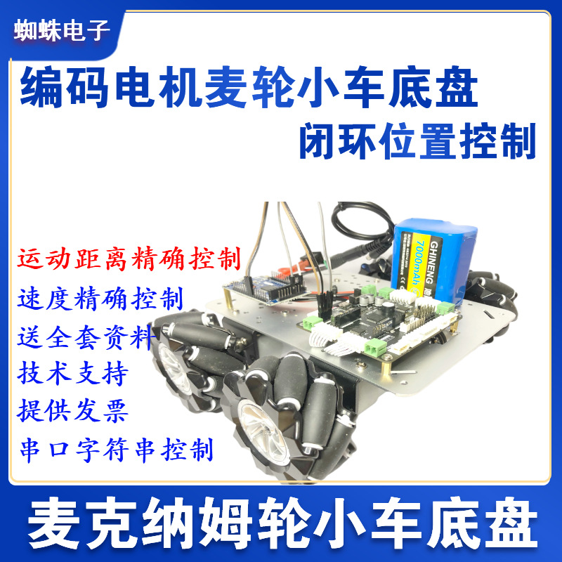 Encoded motor closed-loop McNamm wheel trolley chassis McNamm wheel trolley engineering training logistics handling full figure