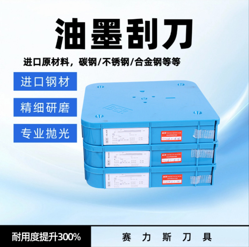 High-speed machine ink scraper, ink scraper, ink coating scraper blade, stainless steel scraper for coating and varnishing full figure