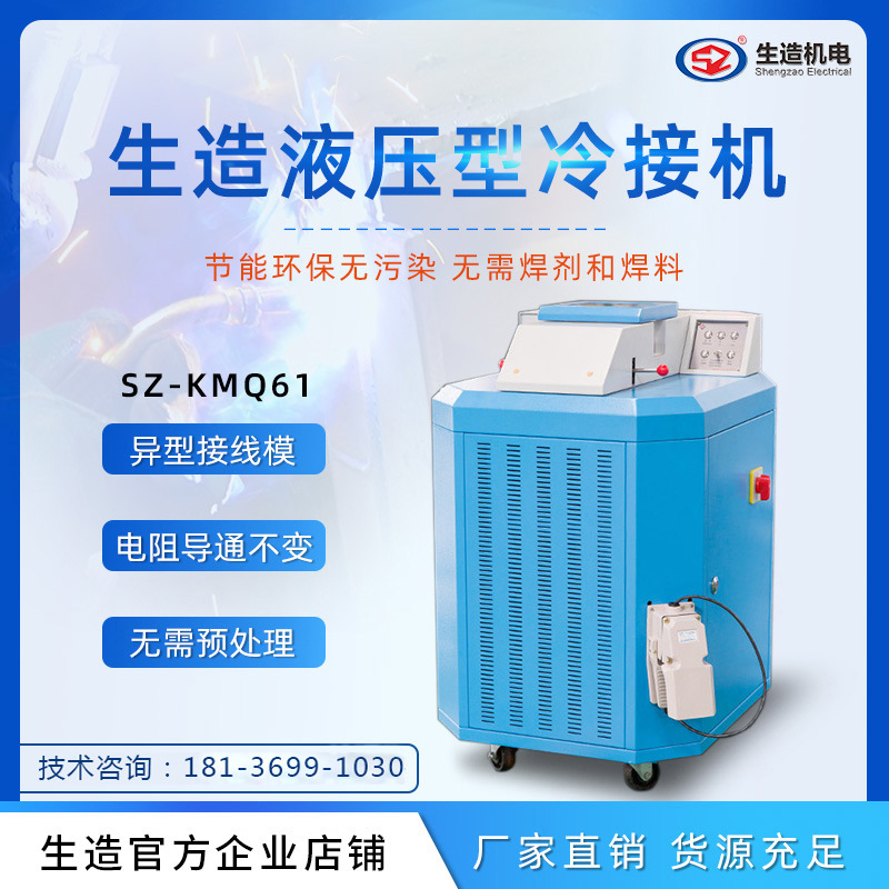 Shanghai Shengzao hydraulic cold welding machine, large wire diameter copper rod aluminum wire, wire cold welding mold, cold pressure welding line machine customization undefined