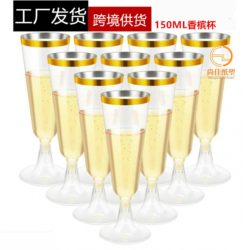 Cross-border factory wholesale 150ML disposable champagne glasses, suitable for birthday, wedding and party glasses, gold-rimmed champagne glasses full figure