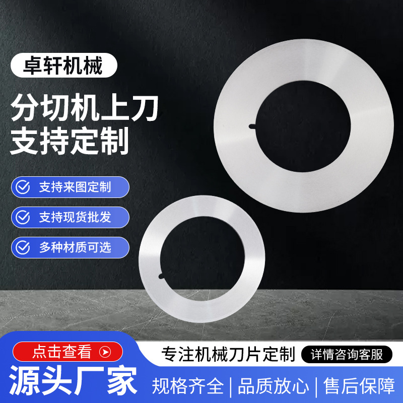 【 Factory Direct Sales 】 Slitting knife upper blade, circular blade, precision blade, paper cutting, fabric cutting, film slitting machine blade full figure