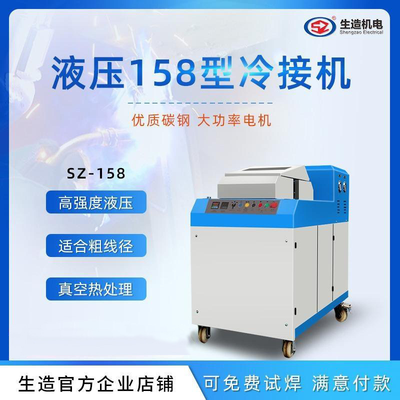 【 Factory Direct Sales 】 Shanghai Shengzao 158-type hydraulic cold welding Machine, Copper rod wiring Machine, Aluminum Wire and Copper Wire cold welding Machine details Picture