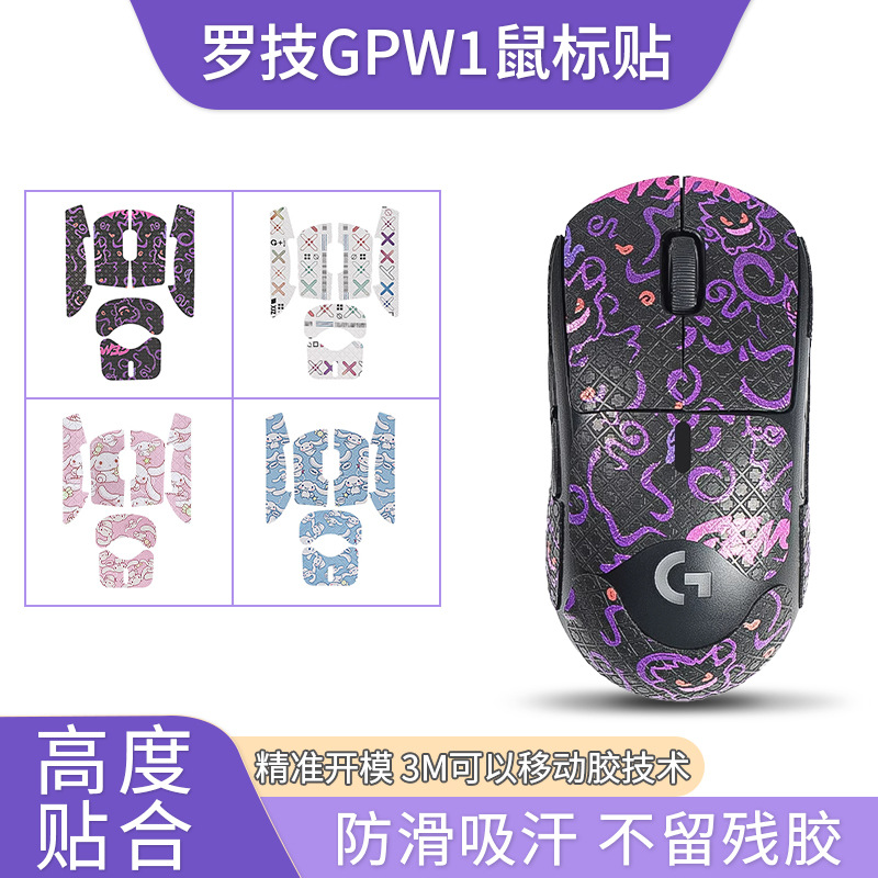 Applicable Logitech GPW1 mouse stickers, first and fourth generation anti-slip stickers, gpw4 stickers, Eagle Eye Zhusparrow Palm stickers, sweat-absorbing film full figure