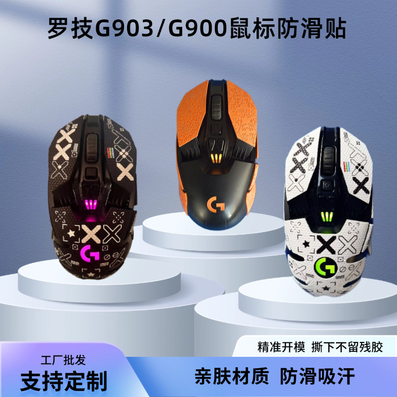G903 Mouse Anti-slip Sticker, G900 All-Inclusive skin-friendly sweat-proof side Protection Film, Personalized printed mouse sticker details Picture