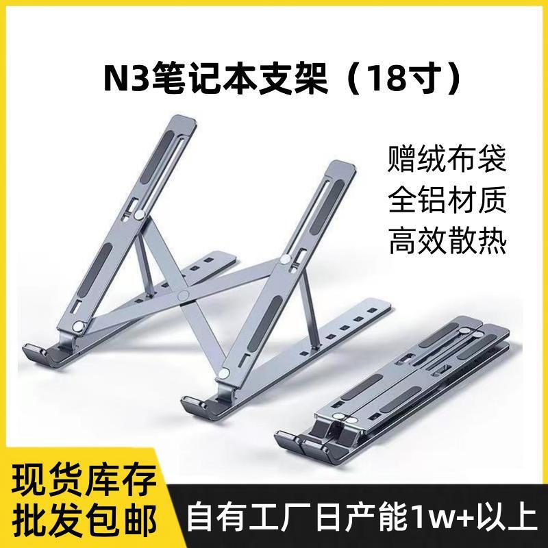 Notebook stand, foldable portable base, heat dissipation pad, high N3 bracket, aluminum alloy desktop, stable computer stand full figure