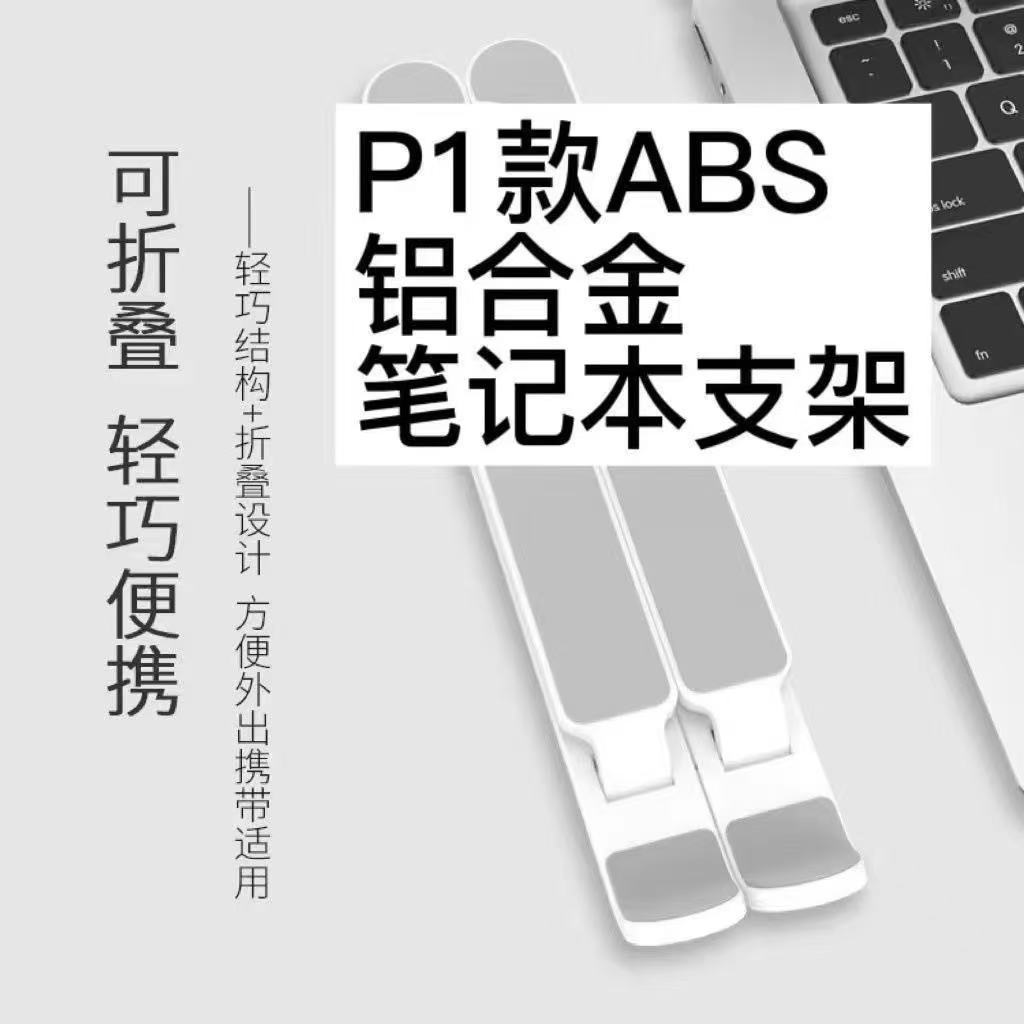 Notebook computer p1 desktop stand, portable folding and lifting, portable bottom heat dissipation, height-increasing bracket adjustment details Picture