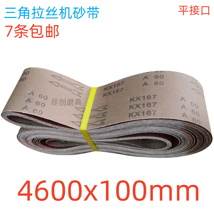 Triangle wire drawing machine sand belt 4600*100mm stainless steel wire drawing aluminum parts texturing and deburring KX167 alumina undefined