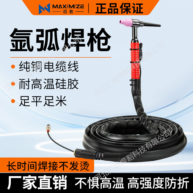 TIG/QQ150/WP17/18/26 argon arc welding gun. The silicone gun head of the TIG/QQ150/WP17/18/26 argon arc welding gun is thickened, which is wear-resistant and heat-resistant full figure