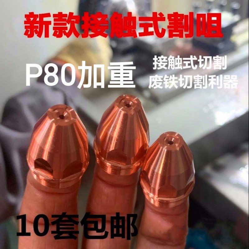 Contact P80 electrode nozzle air plasma cutting machine accessory LGK-100 cutting nozzle Plasma cutting nozzle undefined