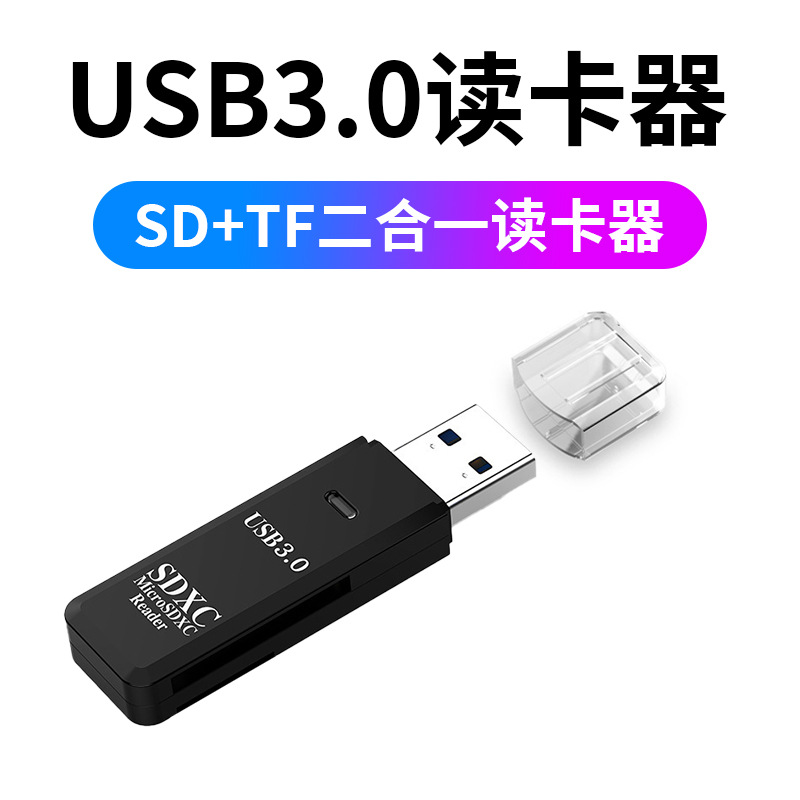 USB3.0 2.0 2-in-1 card reader, TF SD card, camera high-speed USB card reader manufacturer, SDXC card reader full figure