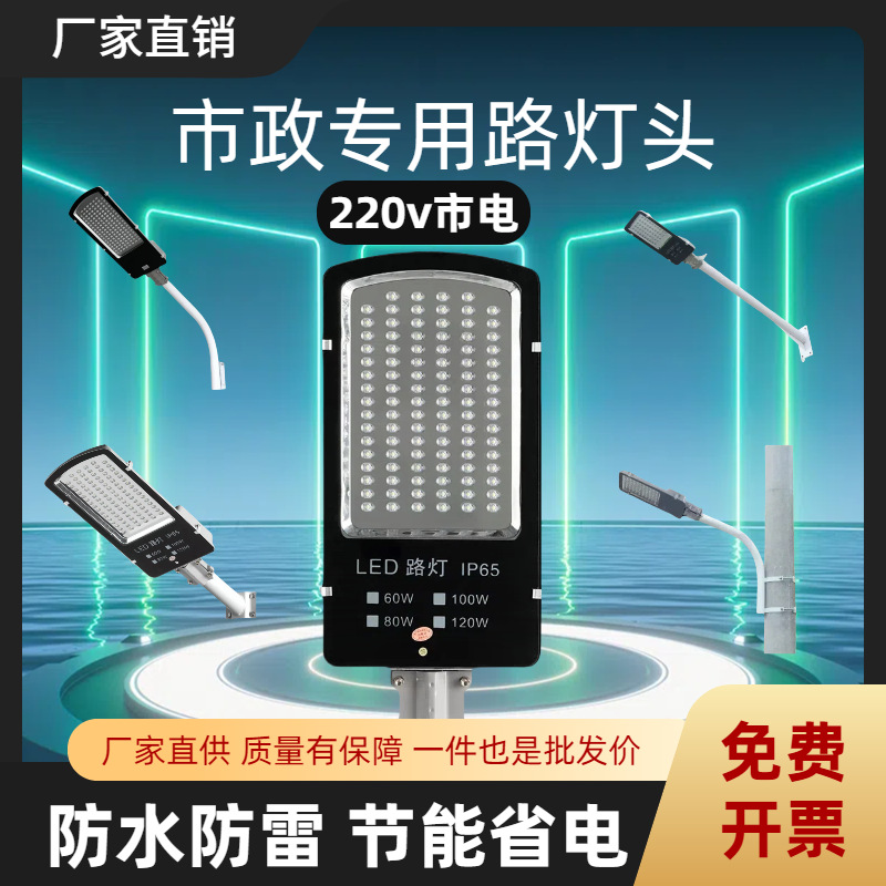 LED street lamp head lens, municipal special metal engineering model, ultra-bright waterproof, outdoor 220v mains power, great power for rural areas full figure