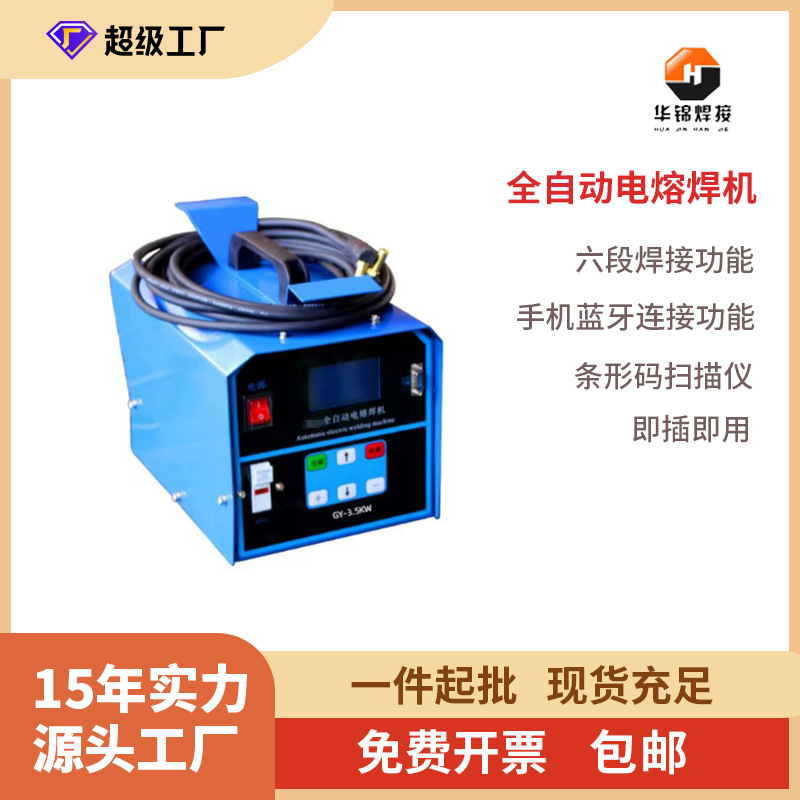 Huajin GY series PE electrofusion welding machine, fully automatic welding machine for steel wire mesh skeleton pipes, electrofusion pipe fittings and pipe welding machine full figure