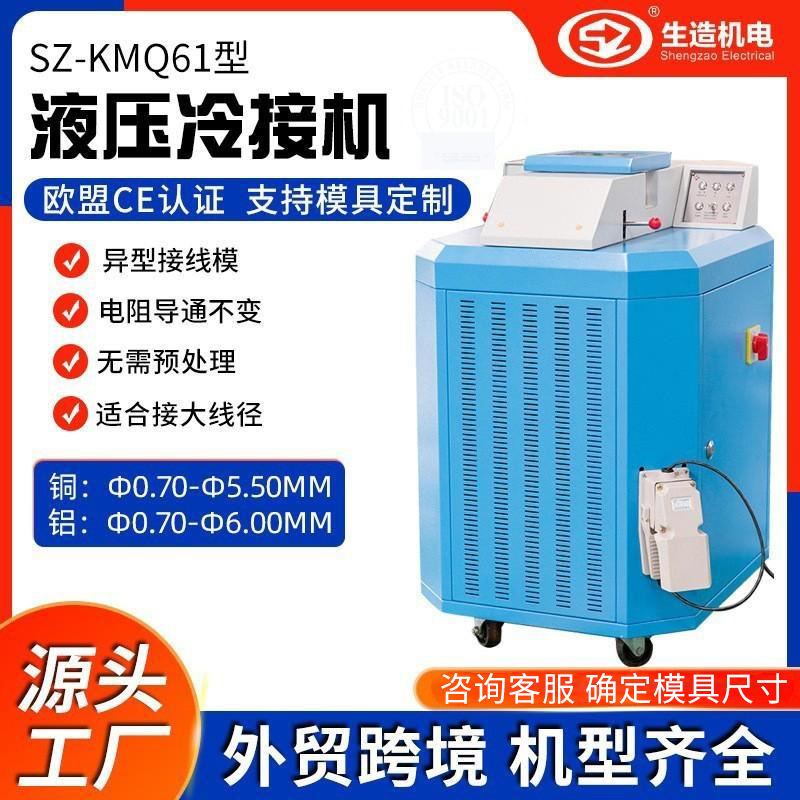 Shanghai Shengzao hydraulic cold welding machine, large wire diameter copper rod aluminum wire, wire cold welding mold, cold pressure welding line machine customization full figure