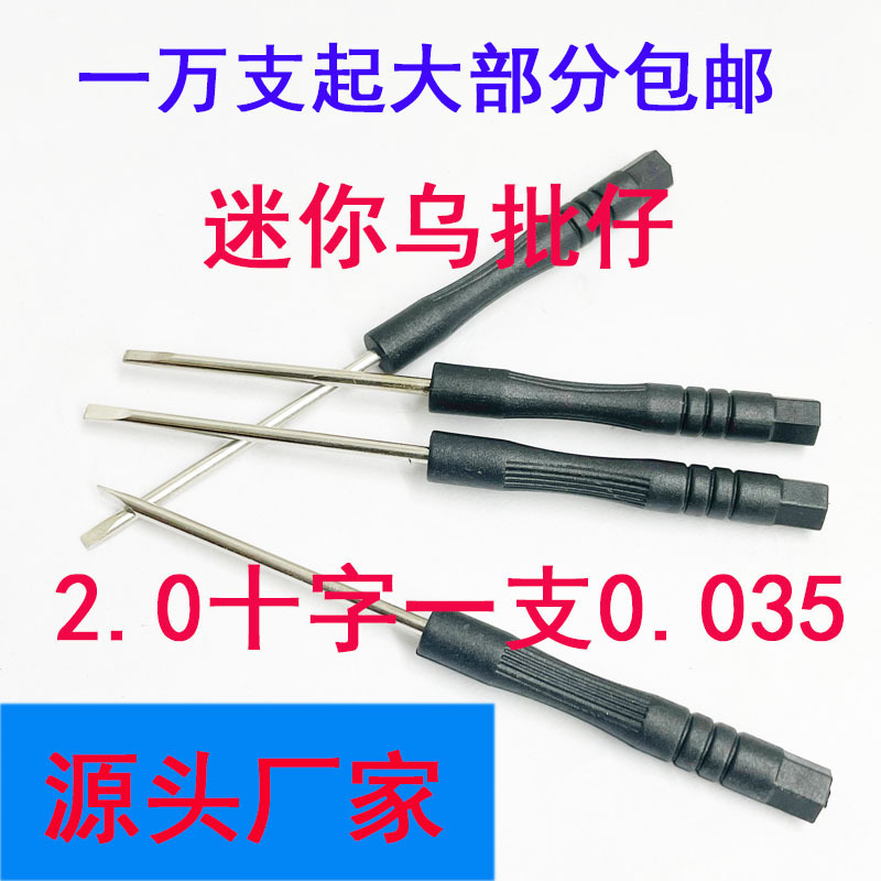 Mini 3.0 cross-shaped small screwdriver, cross-shaped lug screwdriver, black screwdriver, various mobile phone disassembly tools and toys full figure