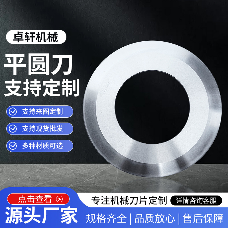The flat circular cutting blade is sharp and wear-resistant, and is a multi-material cutting circular knife manufacturer for batch processing of non-woven fabric film tape full figure