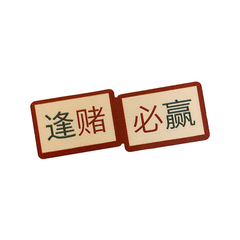 Simulated mahjong hairpins, funny female forehead bangs hairpins, creative text "Congratulations and Prosperity" one-character hairpin headwear Item Picture