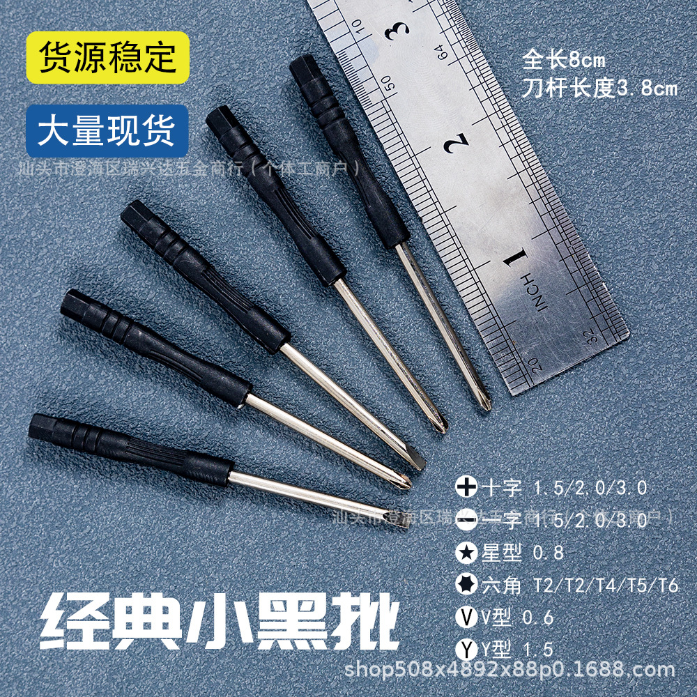 Mini 2.0 cross-head screwdriver, small 3.0 cross-head black screwdriver, flat-head small black screwdriver, small yv type 0.8 star-shaped hexagonal screwdriver full figure