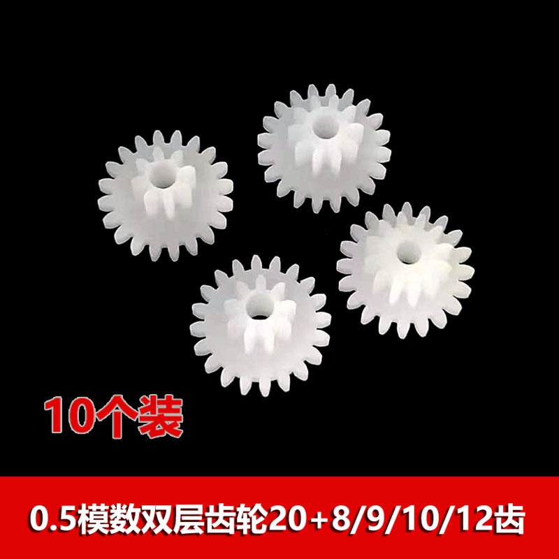 0.5 module double-layer gear collection: 20 teeth +8/9/10/12 teeth, 2mm hole toy double reduction and speed change teeth full figure