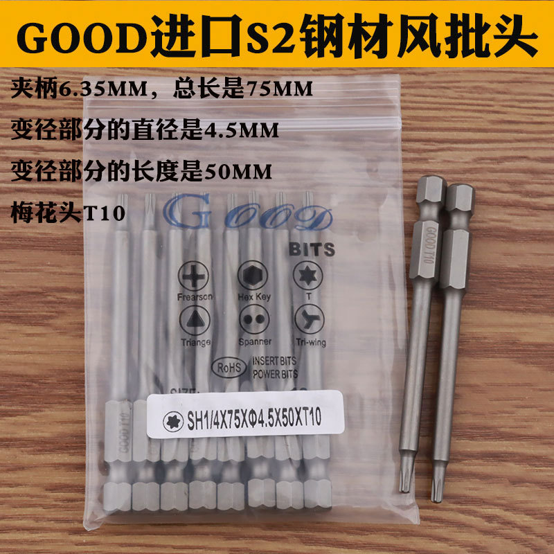 GOOD SH1/4*75*4.5*50*T10/TT10 plum blossom head air screwdriver head Plum blossom mouth imported S2 steel full figure