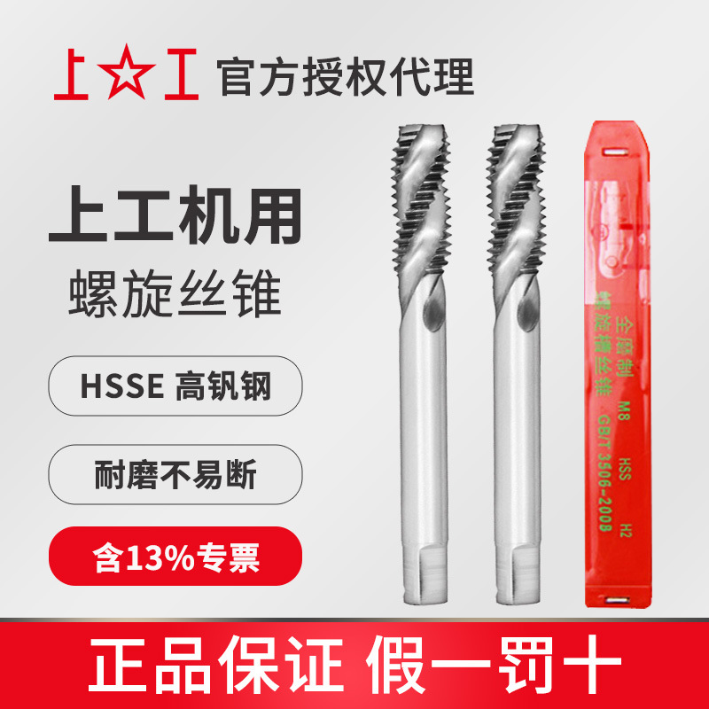 Shanggong high vanadium high-speed steel spiral groove tap fine thread/standard thread M3~M14 HSS precision H2 thick shank full figure