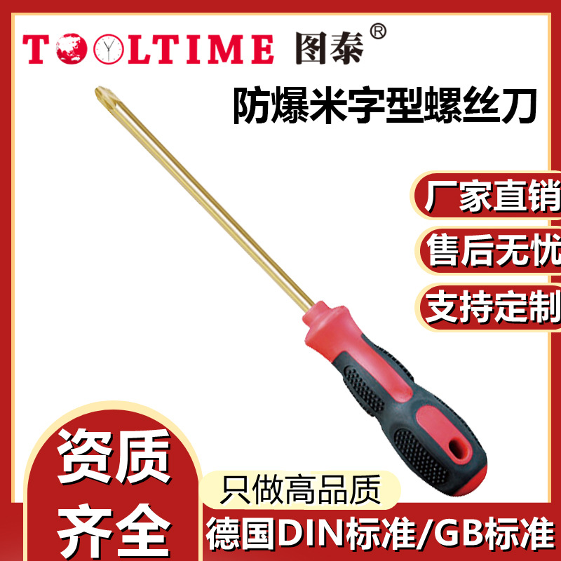 TOOLTIME Tutai explosion-proof cross-shaped screwdriver, explosion-proof non-magnetic and non-sparking cross-shaped screwdriver, aluminum bronze full figure