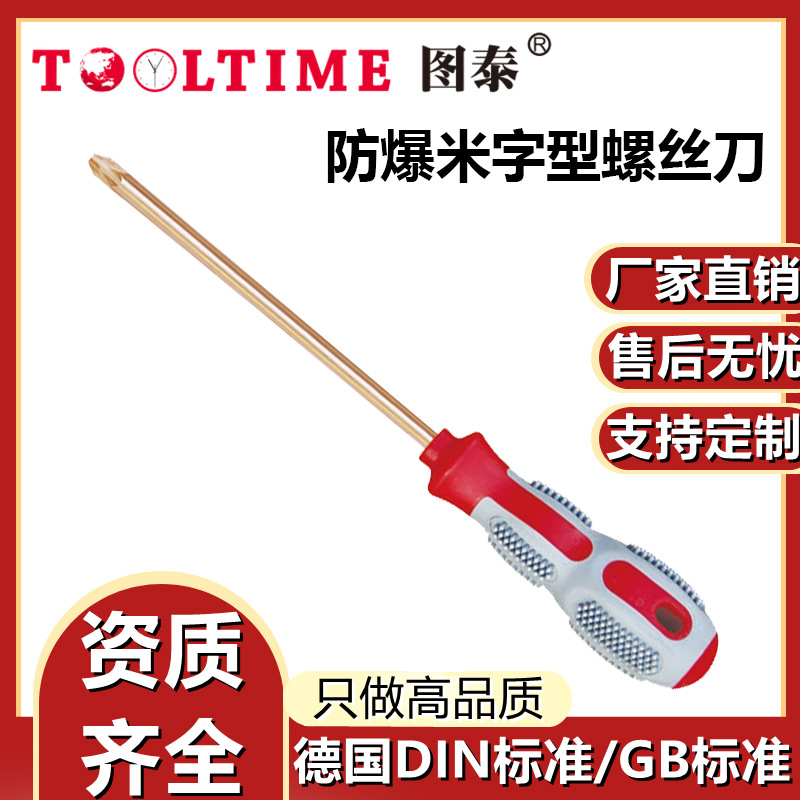 TOOLTIME Tutai explosion-proof cross-shaped screwdriver Explosion-proof non-magnetic non-spark cross-shaped screwdriver beryllium bronze full figure