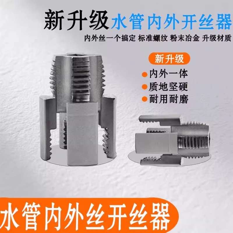 New 4-point and 6-point water pipe universal electric internal and external thread integrated thread opener, die thread tool, thread tapping cone details Picture