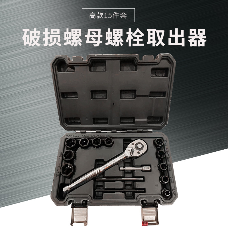 The 15pcs set of damaged nut and bolt remover is a convenient and professional tool for removing broken nuts full figure
