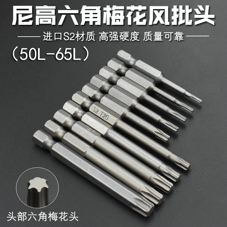 Nigao S2 Pneumatic hexagonal plum blossom screwdriver bit, screwdriver tip, magnetic electric screwdriver bit, electric screwdriver head 50 full figure