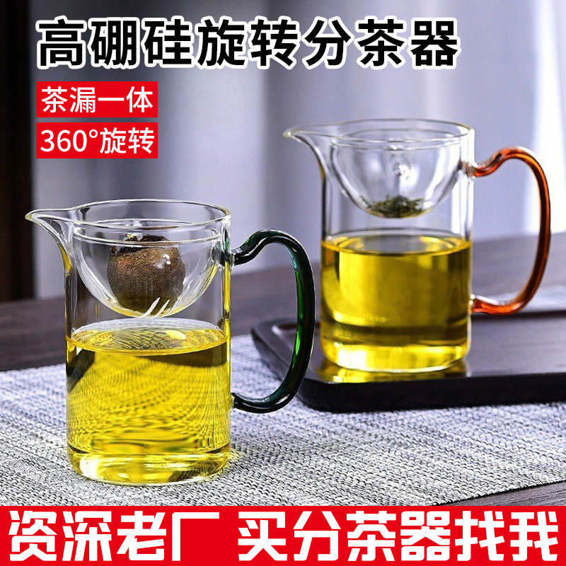 Wholesale thickened high borosilicate glass fair cup, Japanese small green tangerine rotatable tea dispenser and tea strainer integrated glass cup full figure