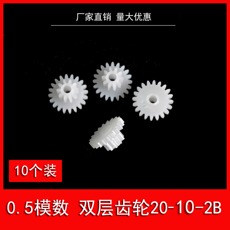 20+10 teeth plastic double-layer gear, 0.5 module, outer diameter 11mm, toy double-row double-row reduction gear 20102B full figure