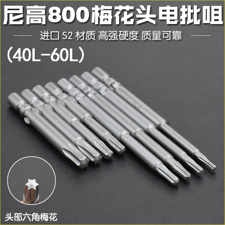 Nigao S2 material, 4mm electric screwdriver bit, hexagonal plum blossom head, 800 electric screwdriver tip, electric screwdriver screwdriver, magnetic 40L, 60L full figure