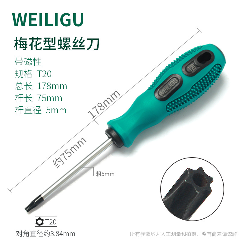 WEILIGU hexagonal plum blossom screwdriver, hexagon socket T20, T25, T30, square star six-flower t15, flower T6, T8 undefined