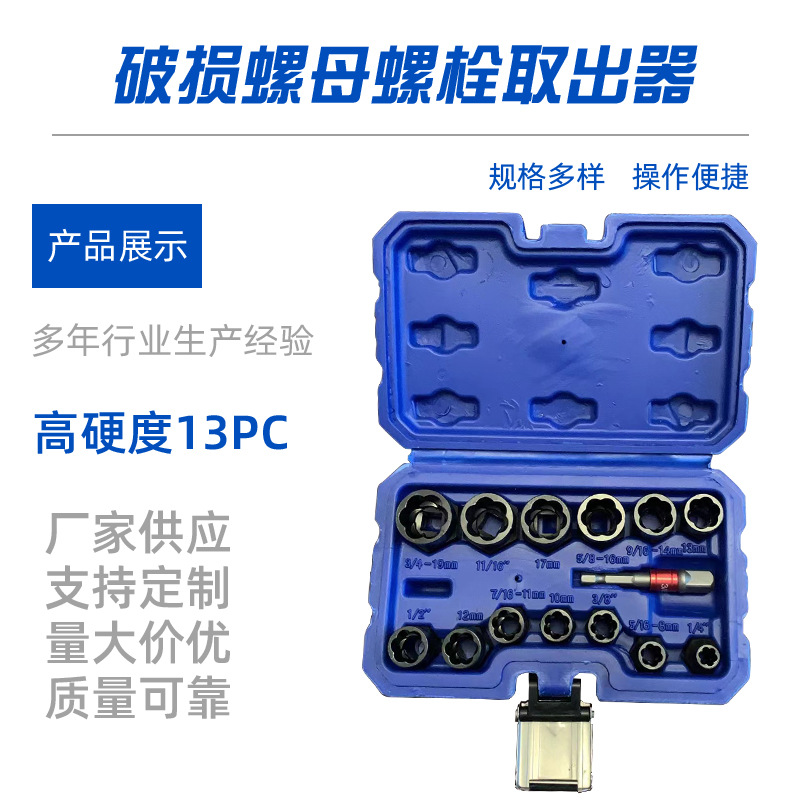 New high-hardness 13PC damaged nut and bolt remover, broken nut removal tool wholesale screws full figure