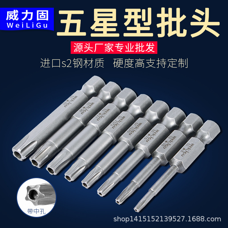 The Weili Gufeng screwdriver features a plum blossom star-shaped screwdriver with a center hole, a five-pointed star screwdriver, and a five-pointed screwdriver with a length of 50mm, T8-T40 full figure