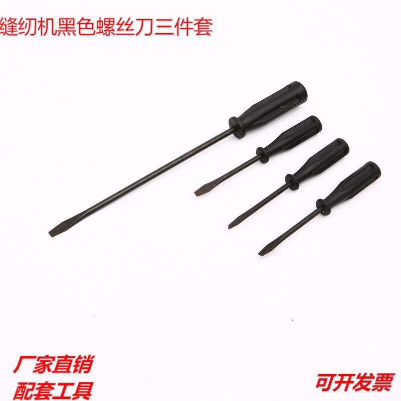 Factory direct sales of sewing machine screwdrivers, cross-head screwdrivers, tools and screwdrivers. Three-piece sewing machine set with black screws full figure