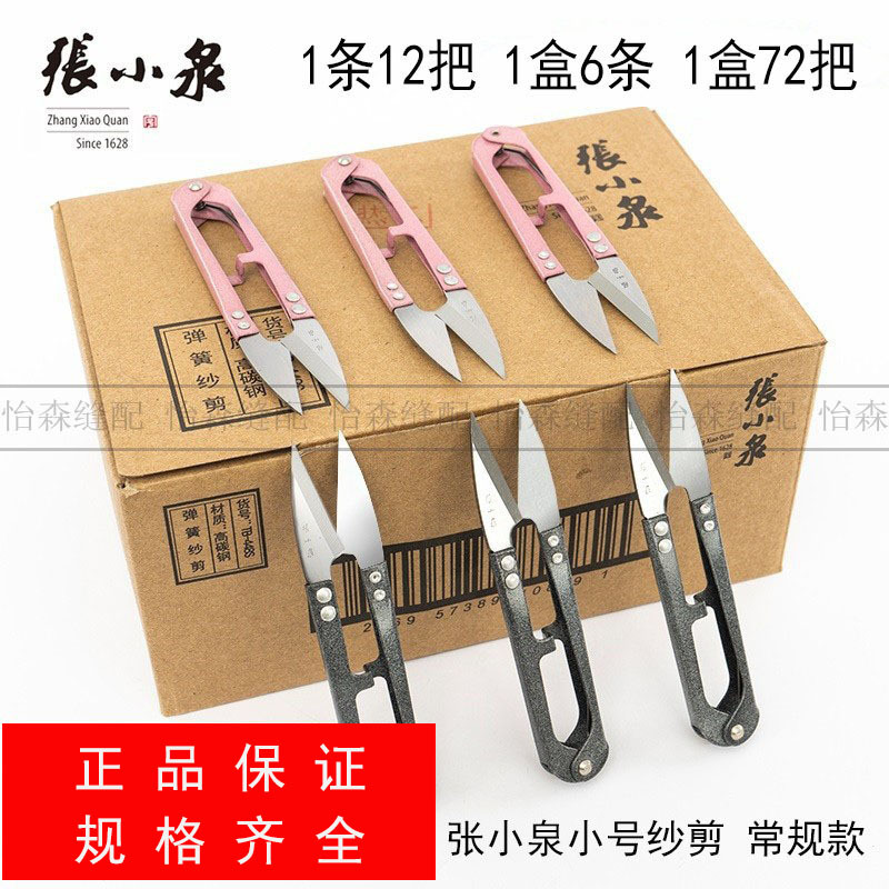 Zhang Xiaquan's yarn scissors, thread end scissors, small scissors, cross-stitch U-shaped scissors, large carbon steel spring yarn scissors, embroidery tailor scissors Item Picture