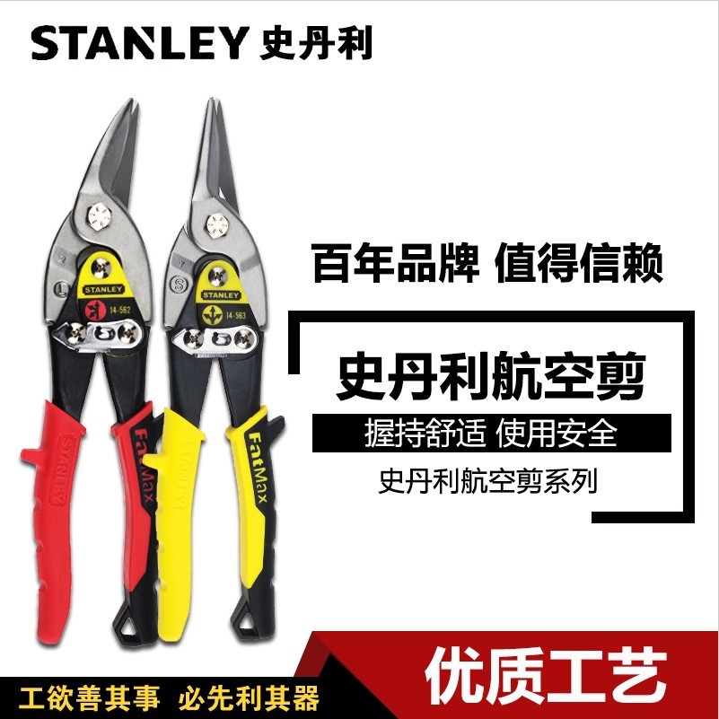 Stanley industrial-grade aviation scissors, stainless steel plate shears, iron shears, iron wire mesh shears, 14-563/562 full figure