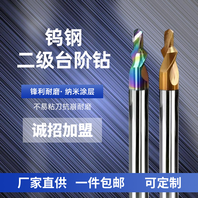 Customized tungsten steel two-step drill, nano-coated aluminum two-step drill, chamfered countersunk hole alloy step drill full figure