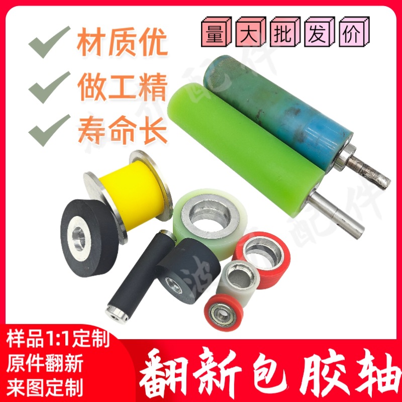 Rubber-coated shaft roller, round bottle labeling machine parts, traction shaft refurbishment, pressure marking and coating, roller rubber, roller rubber full figure