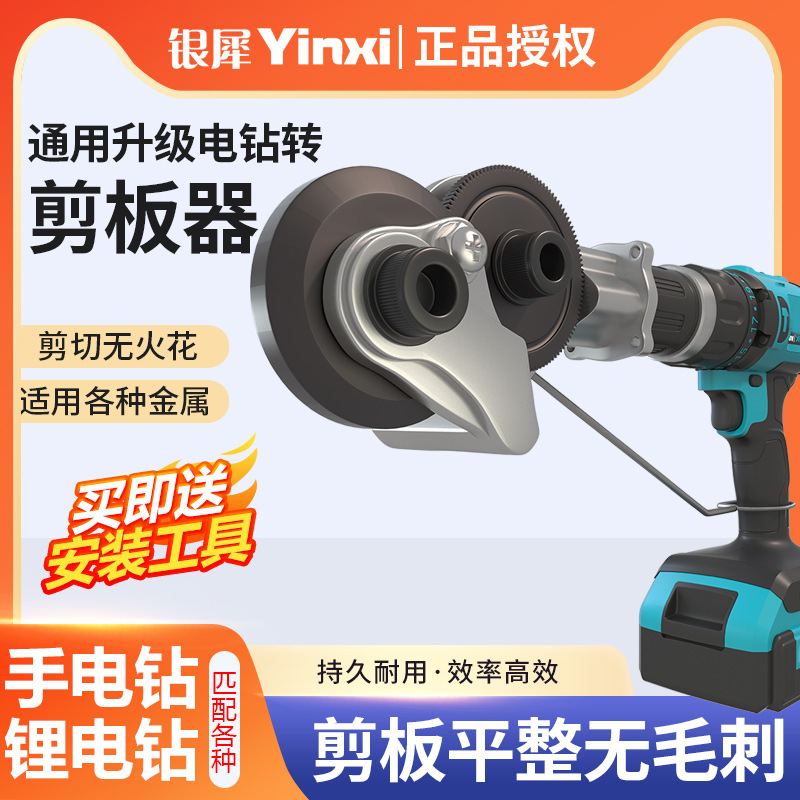 Electric drill plate shearing, iron sheet cutting, hand electric drill conversion converter, metal plate cutting, electric scissors cutting, multi-functional full figure
