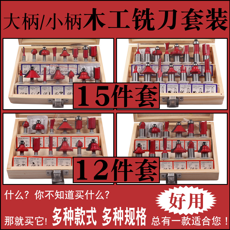12-piece and 15-piece sets of woodworking milling cutters, woodworking knife sets, wooden box sets, 1/4 handle, 1/2 handle, fine decoration edge knives full figure