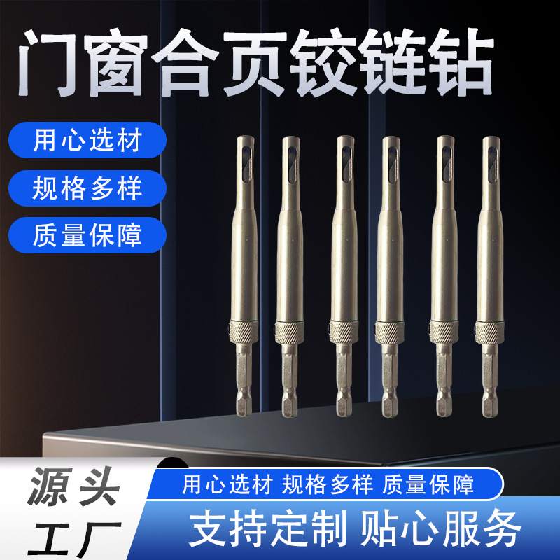 Factory-direct sales of door and window hinge drills, hole openers, positioning drill bits, hole drilling tools, wholesale highly efficient full figure