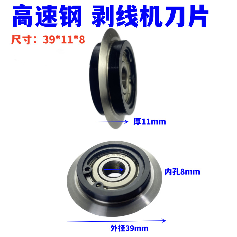 Small wire stripping machine blade, hand-cranked, electric wire stripping, special wire stripping wheel, wire stripping head accessory with bearing, 39mm full figure