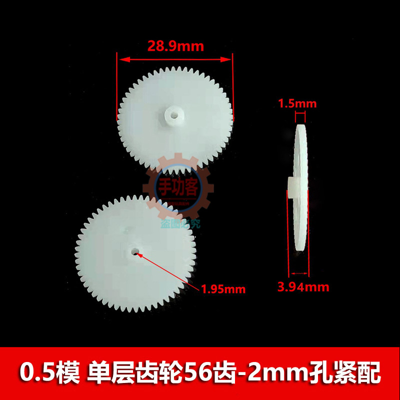 0.5 module 56-tooth plastic gear 56-2A/3A single-layer spur gear 29mm diameter toy accessory undefined