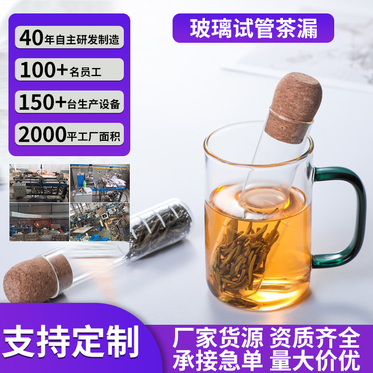 Glass test tube tea strainer, office wholesale, popular and lazy tea-making wonder, tea water separation filter, tea set accessories full figure