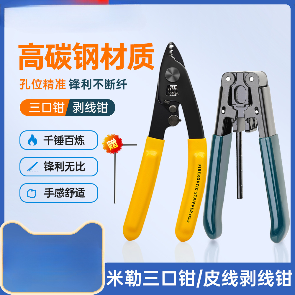 Fiber optic Miller pliers, fiber optic stripper pliers, three-port fiber stripper pliers, wire opener, Maitreya pliers, cold splicing tool set, light full figure